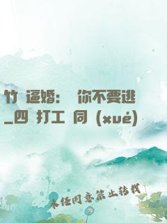 竹馬逼婚：寵你不要逃
