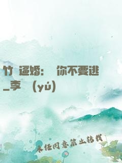 竹馬逼婚：寵你不要逃