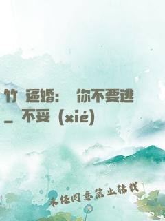 竹馬逼婚：寵你不要逃