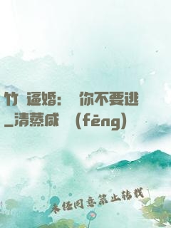 竹馬逼婚：寵你不要逃