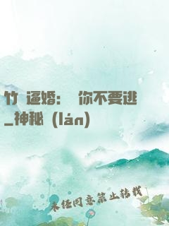 竹馬逼婚：寵你不要逃