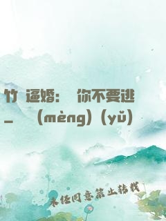 竹馬逼婚：寵你不要逃