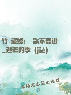 竹馬逼婚：寵你不要逃