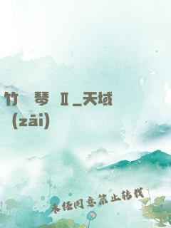 竹馬鋼琴師Ⅱ