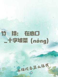 竹馬難猜：愛在心口難開