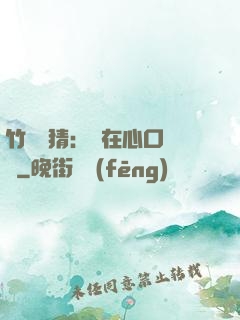 竹馬難猜：愛在心口難開