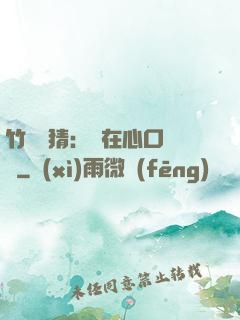 竹馬難猜：愛在心口難開