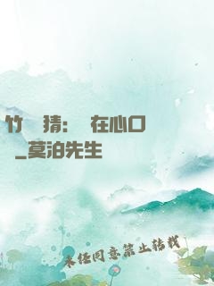 竹馬難猜：愛在心口難開