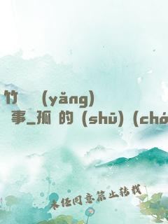 竹馬飼養(yǎng)記事