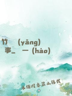 竹馬飼養(yǎng)記事