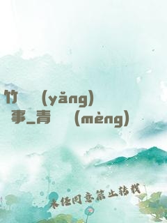 竹馬飼養(yǎng)記事