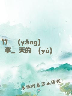 竹馬飼養(yǎng)記事