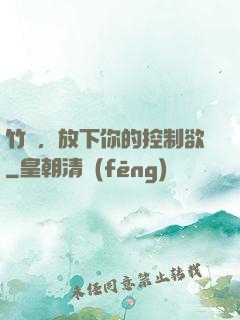竹馬，放下你的控制欲