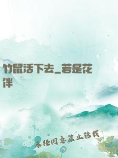竹鼠活下去
