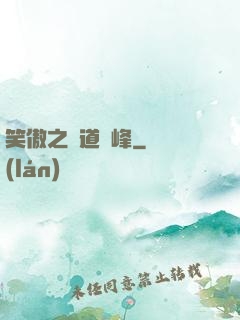 笑傲之問道巔峰
