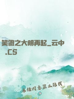 笑傲之大明再起