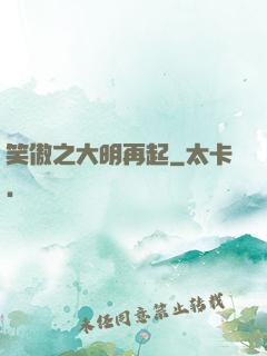 笑傲之大明再起