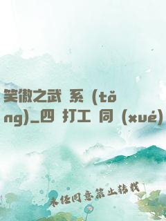 笑傲之武俠系統(tǒng)