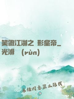笑傲江湖之隱形皇帝