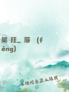 笑癡狂