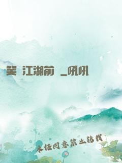 笑闖江湖前傳