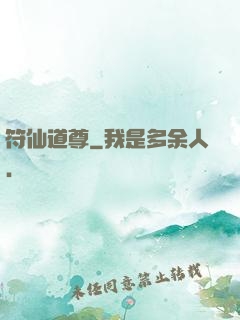 符仙道尊