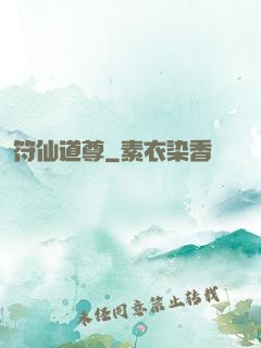 符仙道尊