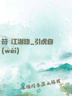 符劍江湖路