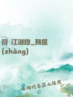 符劍江湖路