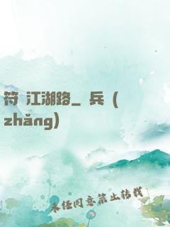 符劍江湖路
