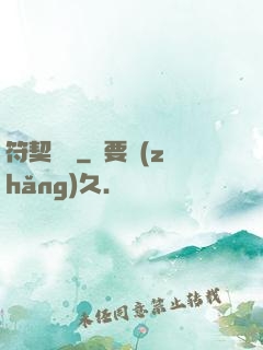 符契傳說