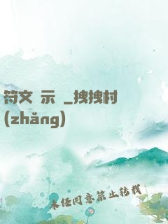 符文啟示錄