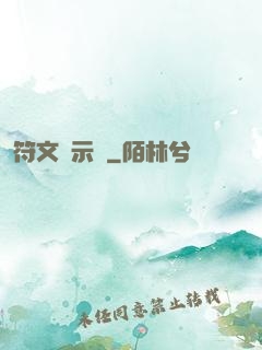 符文啟示錄