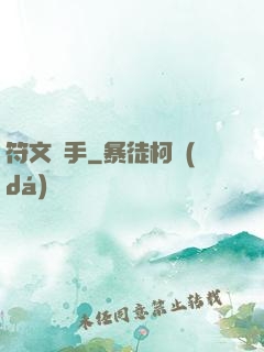 符文獵手