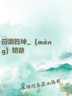 符武乾坤