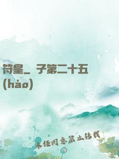 符皇
