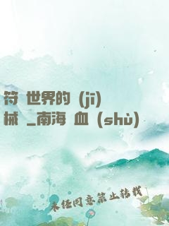 符紋世界的機(jī)械師