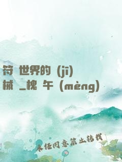 符紋世界的機(jī)械師