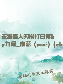 笨蛋美人的挨打日常by九尾