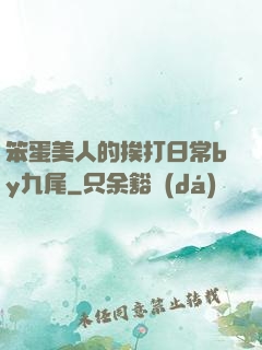 笨蛋美人的挨打日常by九尾