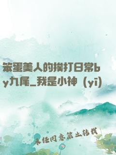 笨蛋美人的挨打日常by九尾