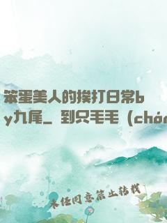笨蛋美人的挨打日常by九尾