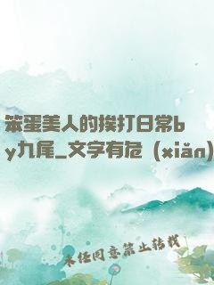 笨蛋美人的挨打日常by九尾