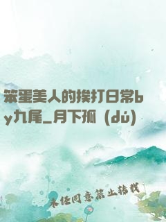 笨蛋美人的挨打日常by九尾