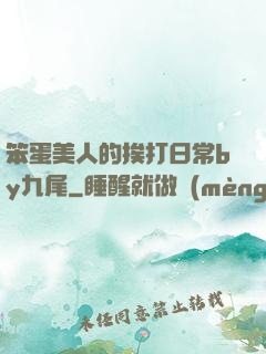 笨蛋美人的挨打日常by九尾