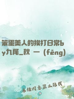 笨蛋美人的挨打日常by九尾