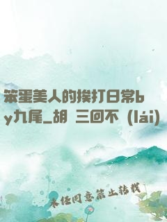 笨蛋美人的挨打日常by九尾