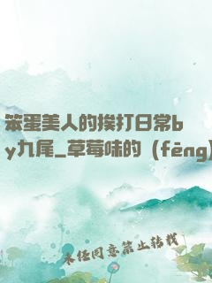 笨蛋美人的挨打日常by九尾