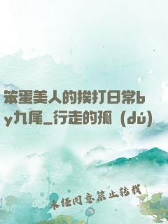 笨蛋美人的挨打日常by九尾