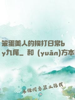 笨蛋美人的挨打日常by九尾